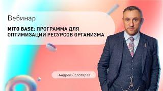 Вебинар «MITO BASE: программа для оптимизации ресурсов организма» с Андреем Золотарёвым