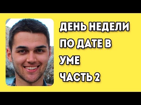 Как Определить День Недели По Дате В Уме? [Часть 2] / Как Высчитать День Недели По Дате?