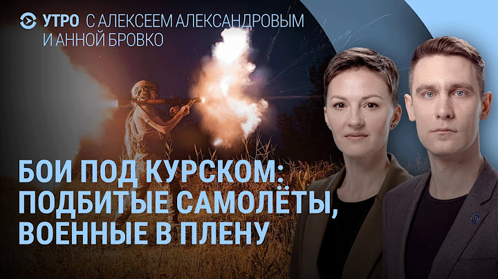 Бои под Курском. ВСУ в российских селах. Срочники в плену. Дрон попал в дом в Воронеже | УТРО