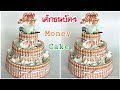 DIY Money Cake /เซอร์ไพรส์วันเกิดด้วยเค้กธนบัตร