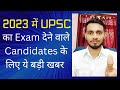 Big information for upsc cse 2023 candidates upsc upscform upscpaper