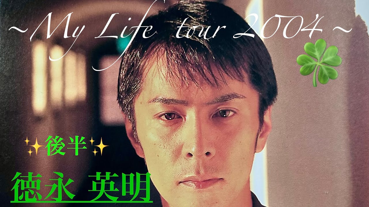 ✨復帰✨【徳永英明-My Life tour 2004〈後半〉】BONタカ編集版