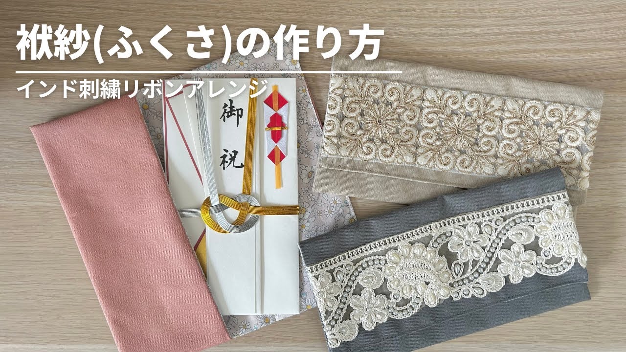 【インド刺繍リボン】ふくさの作り方／祝儀袋入れ／マスクケース