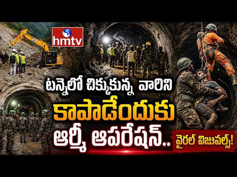టన్నెల్‌లో చిక్కుకున్న వారిని కాపాడేందుకు ఆర్మీ ఆపరేషన్.. వైరల్ విజువల్స్! | NEPAL FLOODS | hmtv - HMTVNEWS