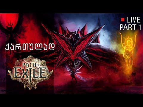Path of Exile - ARPG რომელიც არ არის P2W