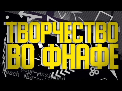 Видео: Творчество комьюнити FIVE NIGHTS AT FREDDY'S( feat Спрингл , Вован 84 , TemPesT , gari-SON )