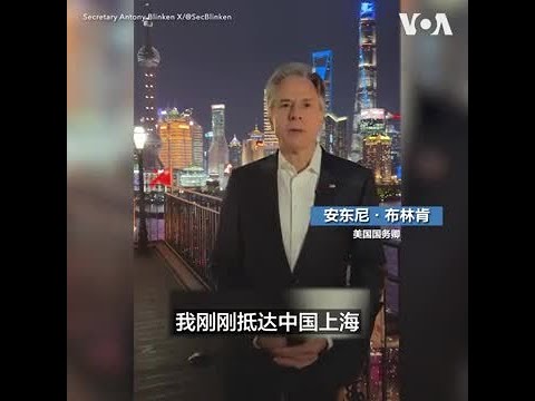 布林肯抵达上海 致力解决芬太尼等重要问题