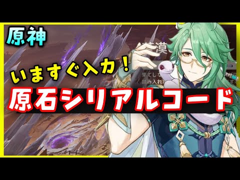 原石もらえる！【原神Ver3.6】使えるシリアルコード（交換コード）【入力方法、入力サイトはコメント欄にて】げんしん無課金初心者向け新マップ蒼漠の囿土ギミック攻略　ナヒーダ白朮カーヴェクヴァレナ実装