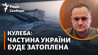 Чим загрожує підрив Каховської ГЕС? | Олексій Кулеба