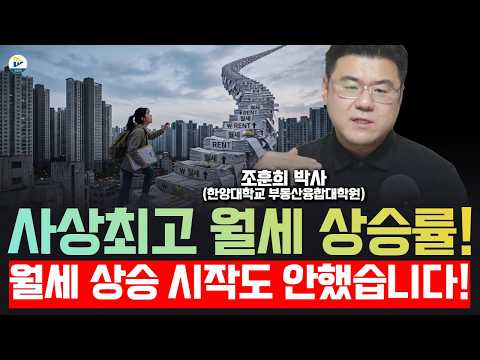 사상최고 월세 상승률!! 월세 상승 시작도 안했습니다!(조훈희 박사)