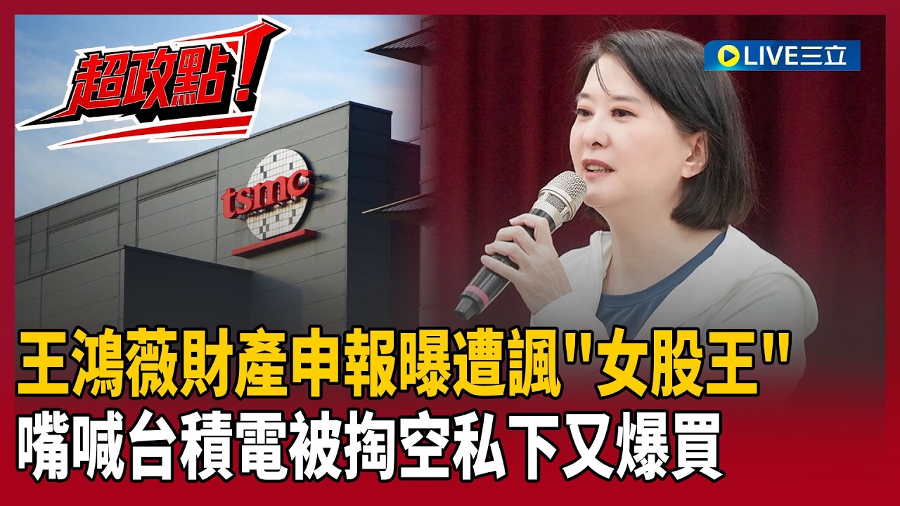 【超政點！】王鴻薇財產申報曝！李正皓先批「噁心」後酸「女股王」：藍營嘴喊台積電被掏空…私下又爆買？王時齊批：莫名其妙！｜【新台派上線】20260227｜三立新聞台