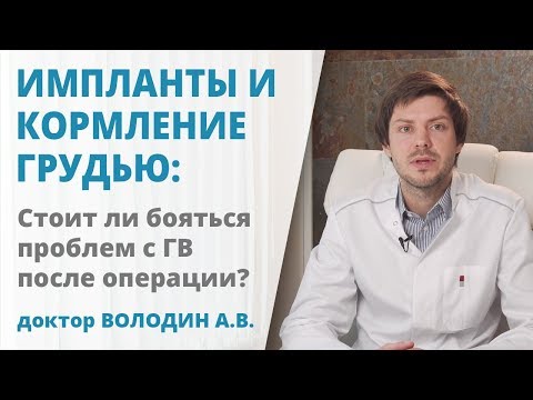 Видео: Возможно ли грудное вскармливание с помощью имплантатов?