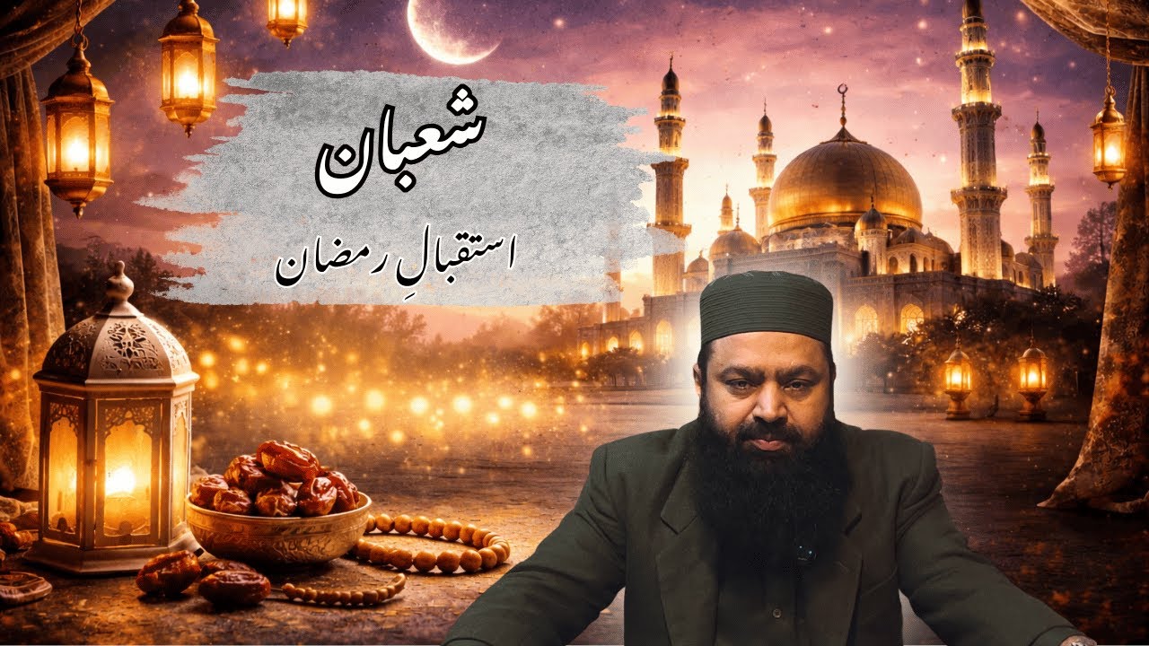 Isteqbal-e-Ramzan: Sha‘ban Ki Ahmiyat | By Imran Hameed