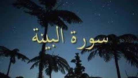 سورة البينة - تلاوة رائعة جدا الشيخ صلاح بو خاطر sorate albayina, Salah Boukhatir