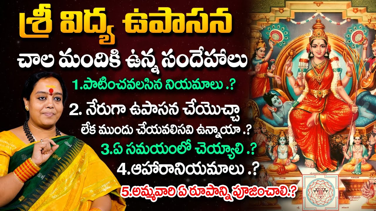 శ్రీ విద్య ఉపాసనలో చాలామందికి ఉన్న సందేహాల‌కు సమాధానాలు | Venu Shyama | Sri Vidya Upasana Secrets