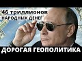 Путин потратил 46 трлн. наших денег на никчёмную геополитику