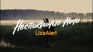 Пропавшие люди. Отчаяние и надежда, адреналин и... "Неспокойные ночи. LizaAlert".  Второй сезон.