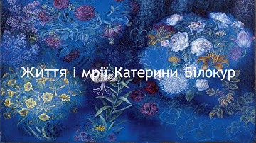 Життя і мрії Катерини Білокур (За автобіографією)