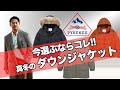 【今選ぶならコレ】ダウンジャケットは Pyrenex(ピレネックス) で決まり!?