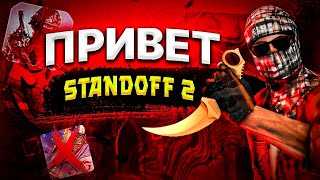 Я ВЕРНУЛСЯ В СТАНДОФФ 2 || ПЕРЕШЕЛ ИЗ FREE FIRE В STANDOFF 2 • HiMikaT standoff 2