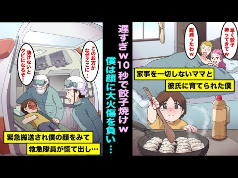 【漫画】家事が一切できないママと彼氏に育てられた僕。僕が料理をする事になり失敗してしまい緊急搬送されて僕の顔をみた救急隊員が慌て出して・・・