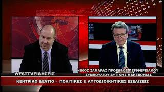 ΔΕΛΤΙΟ WEST 03/04/2026 ΜΕ Δ.ΒΑΚΡΑΤΣΑ - ΝΙΚΟΣ ΣΑΜΑΡΑΣ ΠΡΟΕΔΡΟΣ ΠΕΡΙΦΕΡΕΙΑΚΟΥ ΣΥΜΒΟΥΛΙΟΥ Δ.Μ