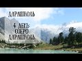 Travelogue | Дарашколь | 4 день: Озеро Дарашколь