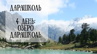 Travelogue | Дарашколь | 4 день: Озеро Дарашколь