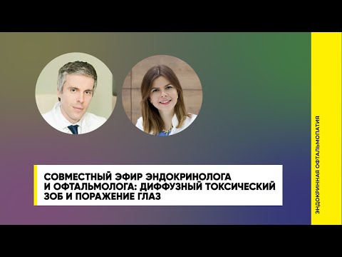 Диффузный токсический зоб и поражение глаз || эндокринная офтальмопатия