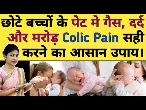 (0-6 महीने के) बच्चे के पेट मे गैस, मरोड़ Colic Pain को सही करने का उपाय। newborn baby gas problem.