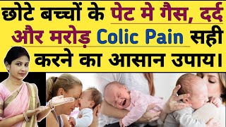 (0-6 महीने के) बच्चे के पेट मे गैस, मरोड़ Colic Pain को सही करने का उपाय। newborn baby gas problem.