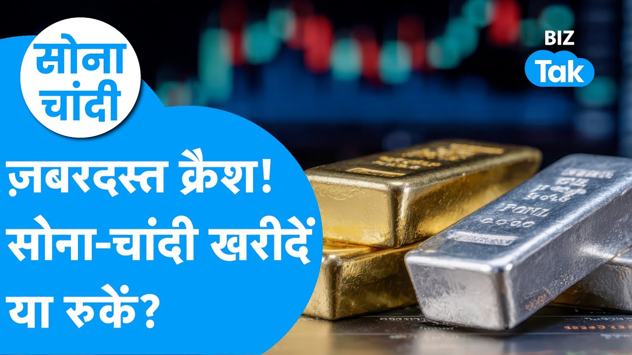 Gold–Silver में बड़ा क्रैश अलर्ट, Bullion Market में हड़कंप! | Sona Chandi | BIZ Tak