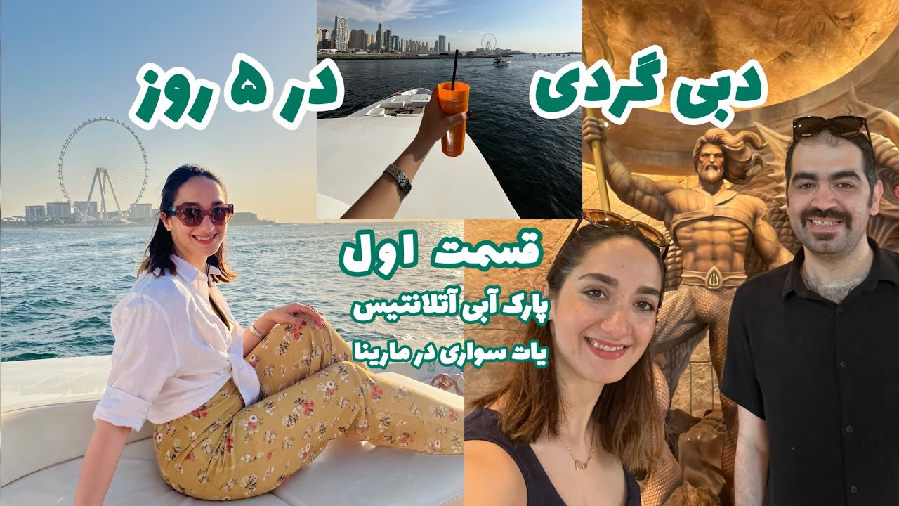 سفرمون به دبی (قسمت 1)، رفتیم یات تفریحی توی دبی مارینا و پارک آبی آتلانتیس آکواونچر