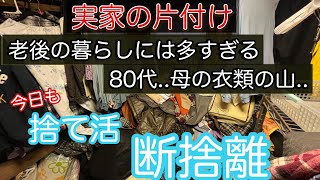 【片付け】今日も捨て活&断捨離../ep91 高齢80代前半 一人暮らし