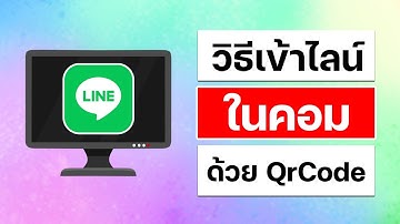 วิธีเข้าไลน์ในคอมด้วยคิวอาร์โค้ด Qr Code
