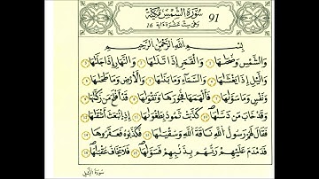 91 سورة الشمس الشيخ علي الحذيفي رواية قالون