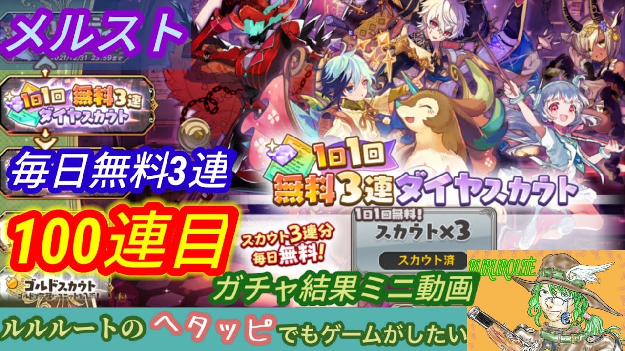 メルスト無料3連 ５確定100連目 Youtube