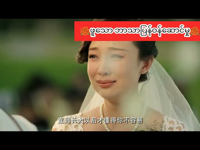 福多 翻译服务 ဖူသော တရုတ်ဘာသာပြန် မြန်မာဗီဒီယိုများ Chinese translation videos 👉အဖေသီချင်း class=