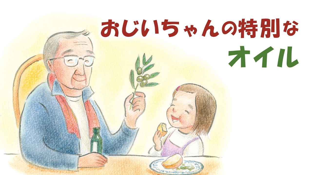 【読み聞かせ】童話「おじいちゃんの特別なオイル」/ 創作童話 / 東日本大震災 / あの日を忘れない