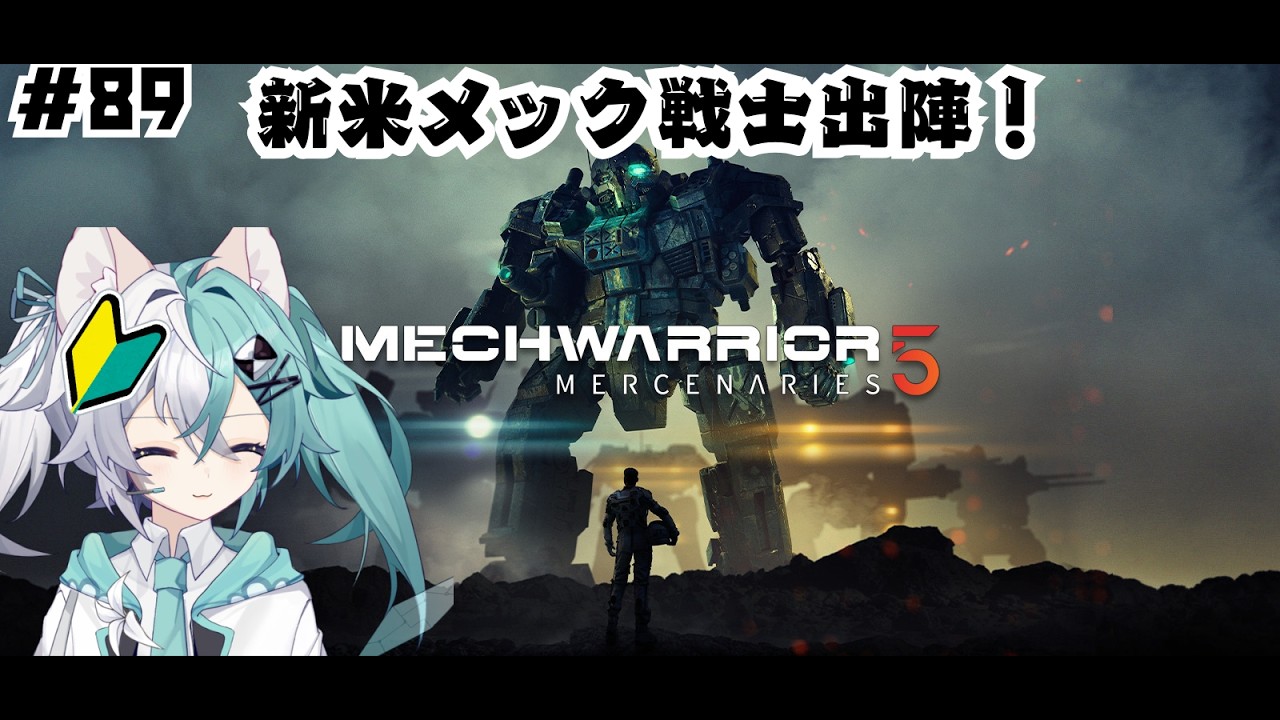 新米メック戦士出撃! バ美肉おじさんがMechWarrior 5 Mercenariesを遊ぶ part89【vtuber】【メックウォーリア】