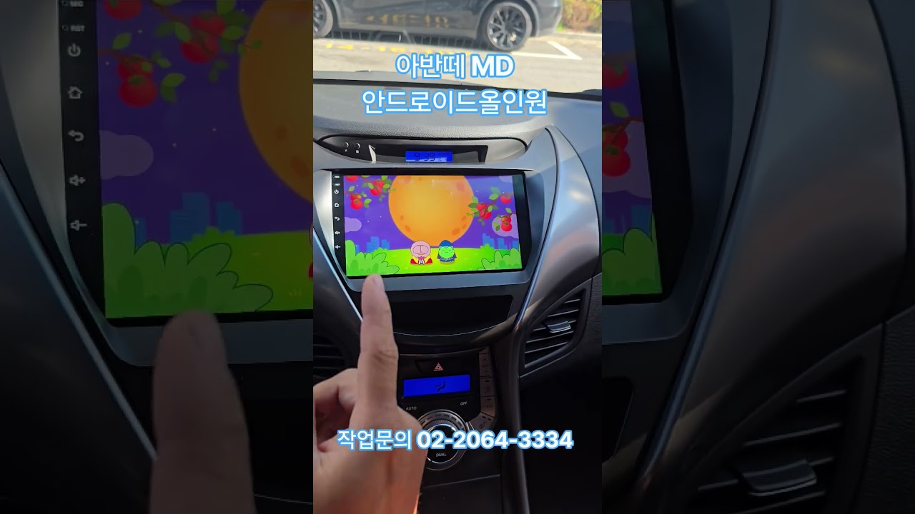 카플레이 아반떼 MD 안드로이드 올인원 안드로이드 오토 설치 #안드로이드오토 #카플레이 #이과장모모 #이과장 #초보운전