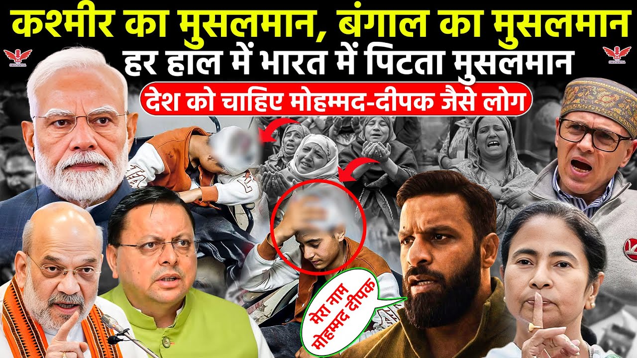 Being Muslim;कश्मीर का बंगाल का मुसलमान—हर हाल में भारत में पिटता मुसलमान |देश को चाहिए मोहम्मद-दीपक