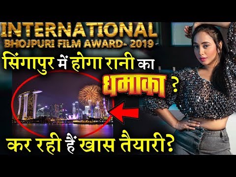 इंटरनेशनल-भोजपुरी-फिल्म-अवॉर्ड्स-2019-के-लिए-रानी-कर-रही-हैं-खास-तैयारी?