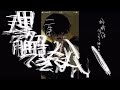 『さよならエンドロール/Eve』1時間耐久