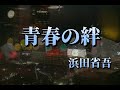 青春の絆2021ver / 浜田省吾カバー