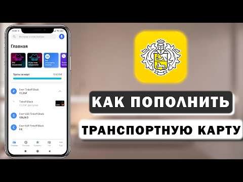 Как пополнить транспортную карту в приложении Тинькофф