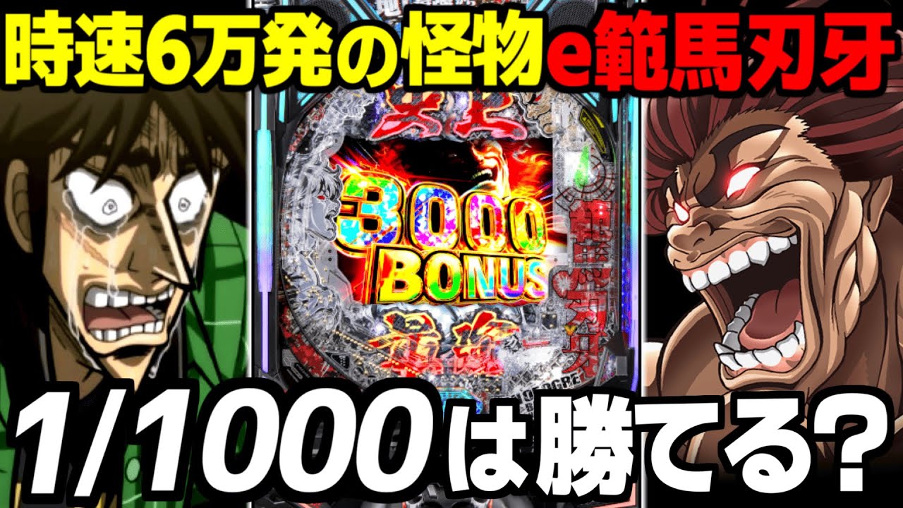 【新台 e範馬刃牙】ラッシュ突入率1/1000は勝てるのか？【パチンコ】【カイジ声真似】