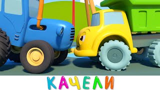 Синий трактор - Новые Качели - Мультики про машинки для малышей