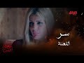اللعنة حلت على نسلهم والسر عند الفرنساوية