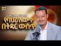 የባህሪ ለወጥ በትዳር ውስጥ Melhk Media መልሕቅ ሚዲያ ትዳርን የመምራት ጥበብ ምዕራፍ 2 ክፍል 37